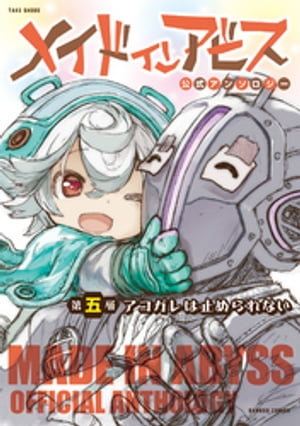 楽天市場】[新品]メイドインアビス公式アンソロジー (1-5巻 最