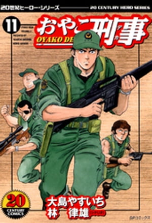 楽天Kobo電子書籍ストア: おやこ刑事 （11） - 林律雄 - 4912311690011