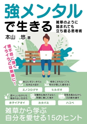 強メンタルで生きる雑草のように踏まれても立ち直る思考術