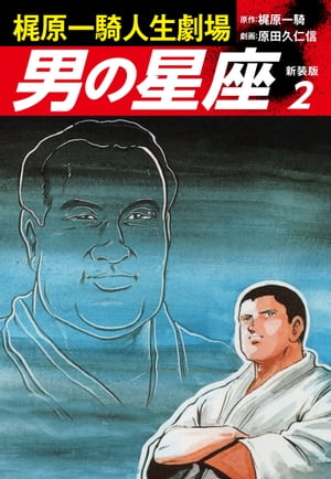 男の星座 梶原一騎 原田久仁信 全8巻セット 初版 - メルカリ