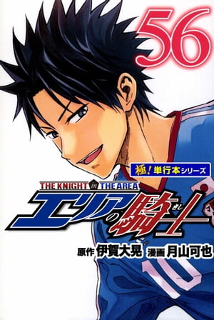 エリアの騎士【極！単行本シリーズ】56巻【電子書籍】[ 伊賀大晃 ]画像
