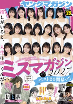 ヤングマガジン2026年28号[2026年6月8日発売]