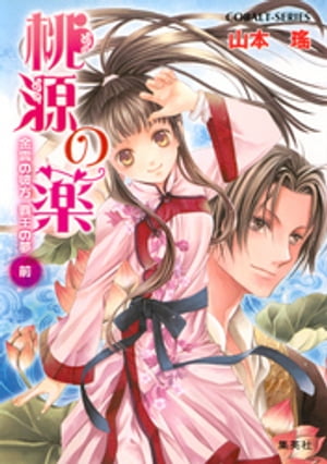 桃源の薬金雲の彼方覇王の夢（前）