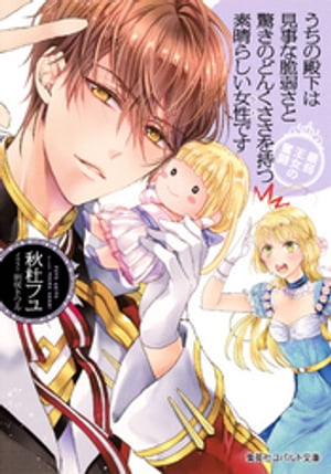 うちの殿下は見事な脆弱さと驚きのどんくささを持つ素晴らしい女性です最弱王女の奮闘