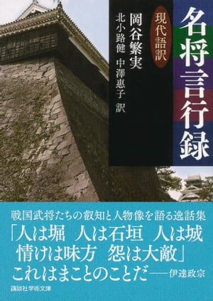 楽天kobo電子書籍ストア 名将言行録 現代語訳 岡谷繁実