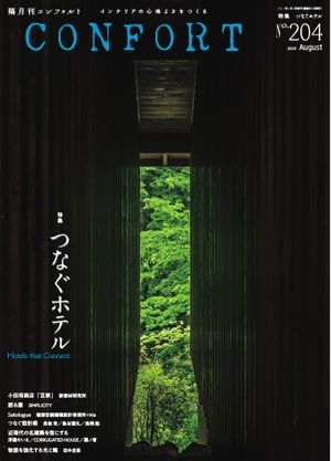 CONFORT2025年8月号