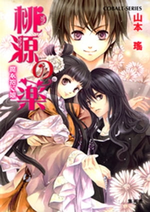 桃源の薬魔を抱く娘