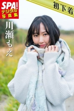 ＳＰＡ！デジタル写真集川瀬もえ