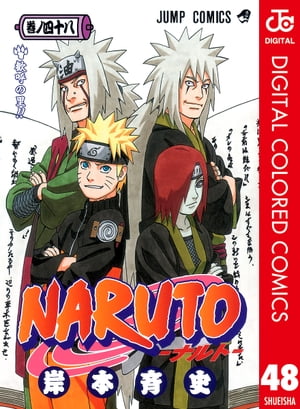 NARUTOーナルトーカラー版48
