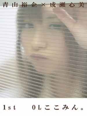 青山裕企×成瀬心美 1st 「OLここみん。」 cover