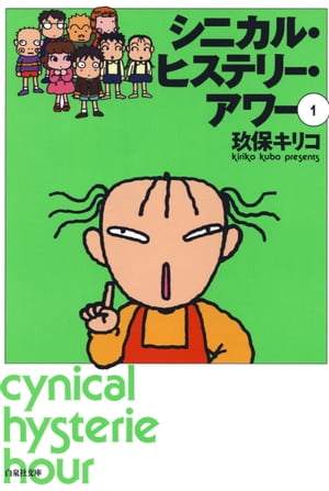 楽天Kobo電子書籍ストア: シニカル・ヒステリー・アワー 1