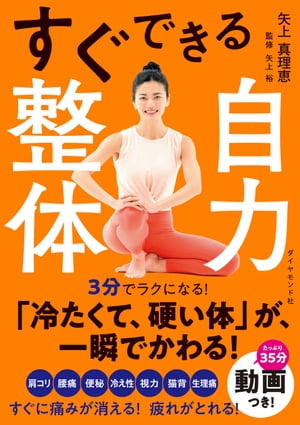 楽天Kobo電子書籍ストア: すぐできる自力整体 - 矢上真理恵 - 4410000008292