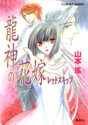 龍神の花嫁レッドスキップ