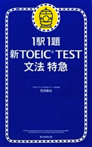 楽天Kobo電子書籍ストア: 1駅1題 新TOEIC(R) TEST 文法 特急 - 花田徹也 - 4911202010001