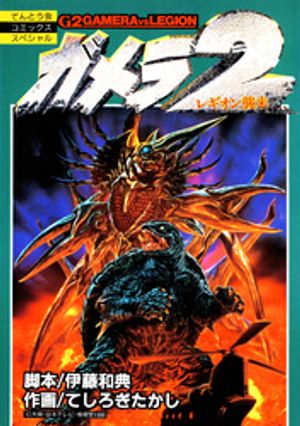 ガメラ2　レギオン襲来【電子書籍】[ 伊藤和典 ]画像
