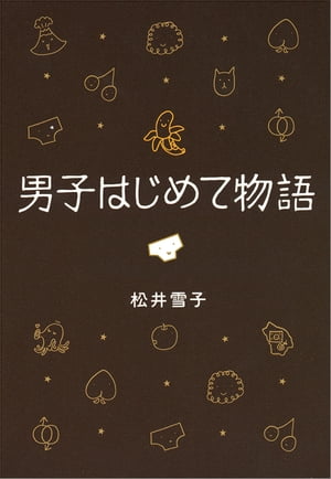 男子はじめて物語セクスィ局部の巻