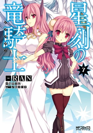 星刻の竜騎士 7【電子書籍】[ RAN ]画像