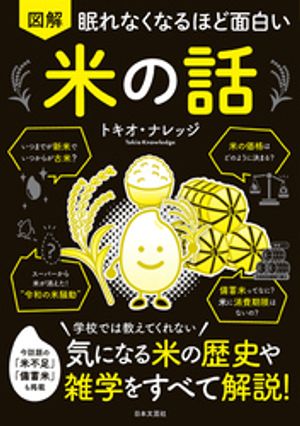 眠れなくなるほど面白い図解米の話
