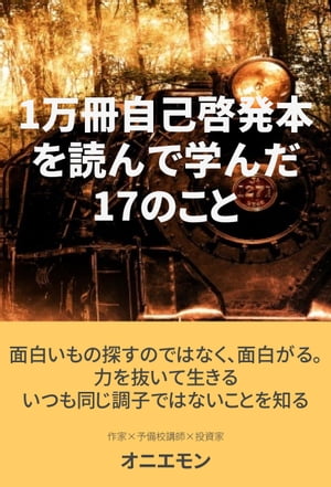 楽天Kobo電子書籍ストア: 1万冊の自己啓発本を読んで学んだ17のこと