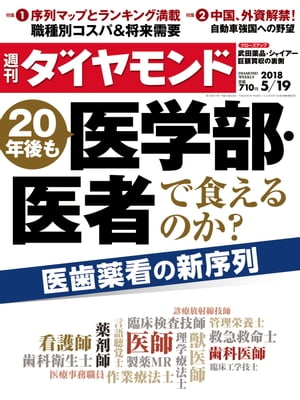 週刊ダイヤモンド18年5月19日号
