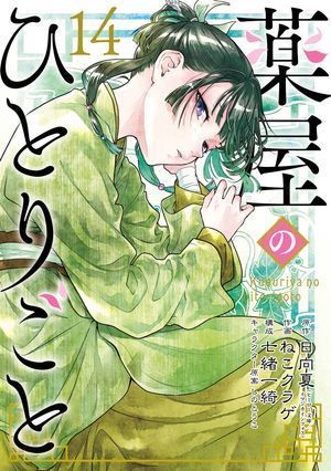 楽天Kobo電子書籍ストア: 薬屋のひとりごと 14巻特装版 小冊子