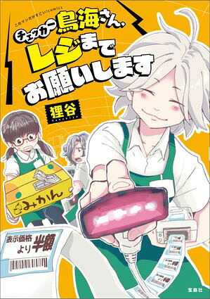このマンガがすごい!comicsチェッカー鳥海さん、レジまでお願いします