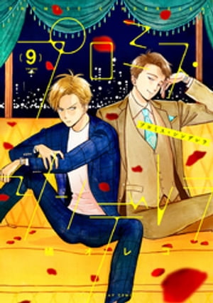小学館 - 【専用】プロミス・シンデレラ 4〜12巻セット プロミス・シンデレラ 12 | 書籍 | 小学館