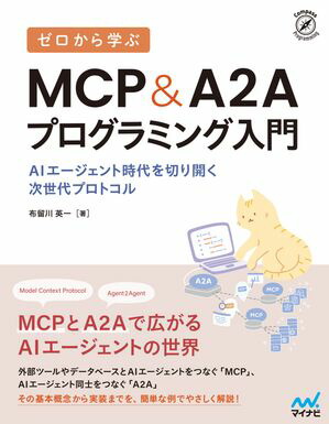 ��������ؤ�MCP&A2A�ץ�����ߥ�����AI����������Ȼ�����ڤ곫��������ץ��ȥ���