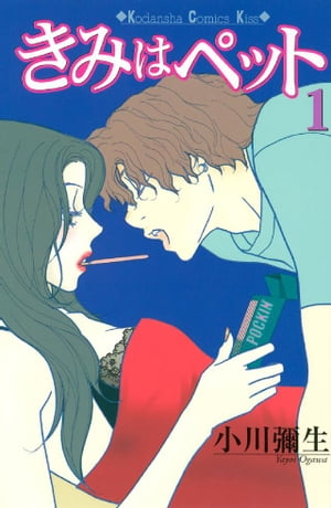 きみはペット 1巻表紙