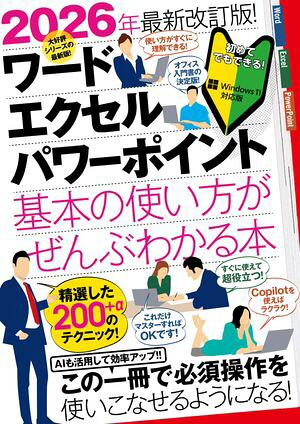 2026年最新改訂版！ワード/エクセル/パワーポイント基本の使い方がぜんぶわかる本（すぐに使えて、超役立つ！Copilotも解説！）