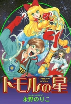 楽天kobo電子書籍ストア トモルの星 永野のりこ