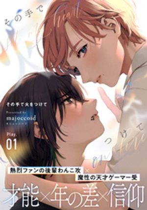 その手で火をつけて(1)