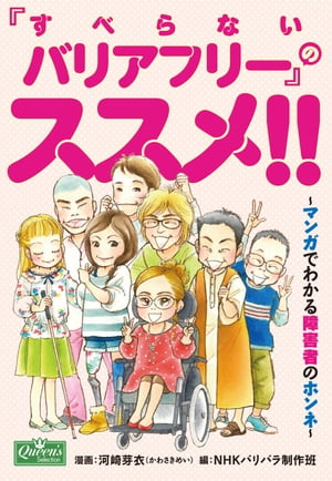 楽天kobo電子書籍ストア すべらないバリアフリー のススメ マンガでわかる障害者のホンネ 河崎芽衣