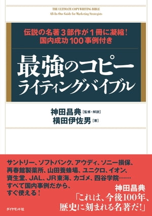 楽天Kobo電子書籍ストア: 最強のコピーライティングバイブル - 神田昌典 - 4410000001858