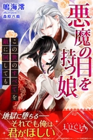 悪魔の目を持つ娘この世のすべてを敵に回しても
