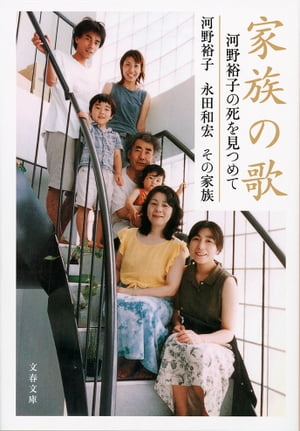 家族の歌河野裕子の死を見つめて