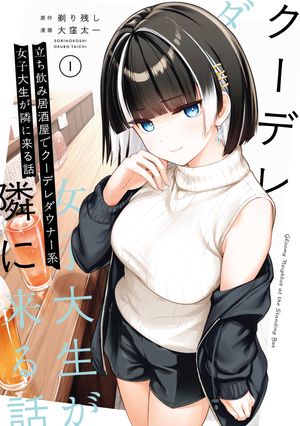 立ち飲み居酒屋でクーデレダウナー系女子大生が隣に来る話(1)