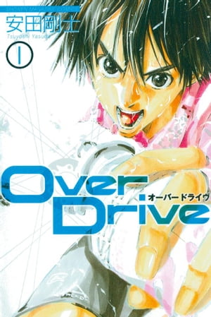 Over　Drive（1）【電子書籍】[ 安田剛士 ]画像