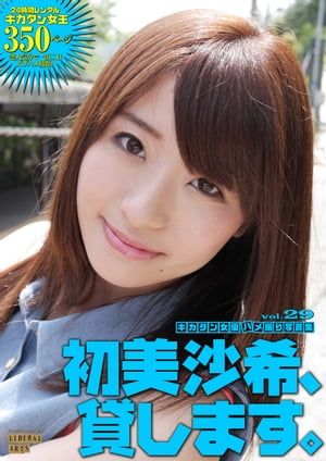 初 美 沙希 楽天Kobo電子書籍ストア: 初美沙希、貸します。 - LIBERAL ARTS - 4090000001844
