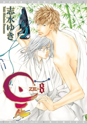 楽天Kobo電子書籍ストア: 是ーZEー（8） - 志水ゆき