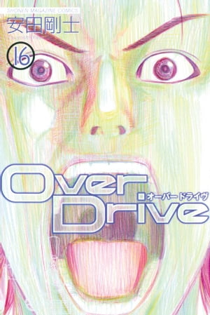 Over　Drive（16）【電子書籍】[ 安田剛士 ]画像