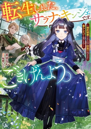 転生しました、サラナ・キンジェです。ごきげんよう。〜婚約破棄されたので田舎で気ままに暮らしたいと思います〜【電子書店共通特典SS付】
