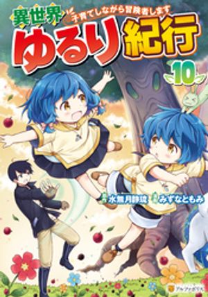 異世界ゆるり紀行〜子育てしながら冒険者します〜10