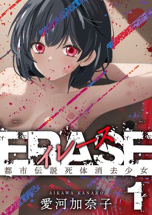 ERASE1都市伝説死体消去少女