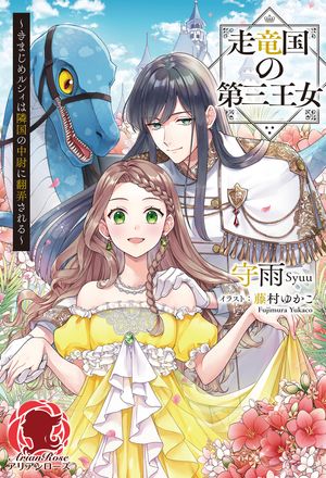 【電子限定版】走竜国の第三王女〜きまじめルシィは隣国の中尉に翻弄される〜
