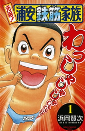 楽天Kobo電子書籍ストア: 元祖! 浦安鉄筋家族 1 - 浜岡賢次 楽天Kobo電子書籍ストア: 元祖! 浦安鉄筋家族 1 - 浜岡賢次