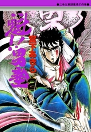 魁‼男塾(2) 表紙