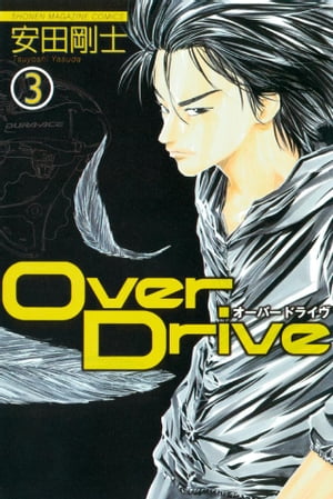 Over　Drive（3）【電子書籍】[ 安田剛士 ]画像