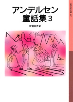 アンデルセン童話集3