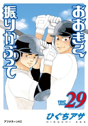楽天Kobo電子書籍ストア: おおきく振りかぶって（29